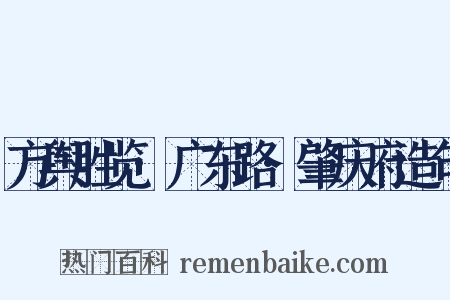 方舆胜览·广东路·肇庆府造句是什么意思的图片